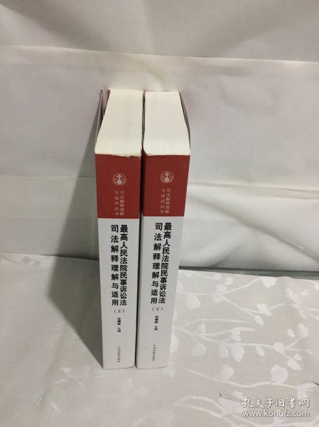 最高人民法院民事诉讼法司法解释理解与适用