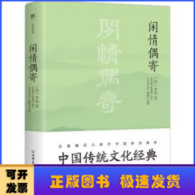 闲情偶寄（中国传统文化经典，全本全注，足本典藏。“中国名士八大奇著”之冠，雍正八年芥子园版底本）