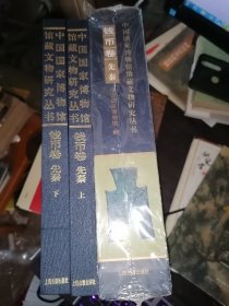 中国国家博物馆馆藏文物研究丛书·钱币卷（先秦）上下卷