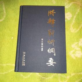 游击战术纲要 9787801429261 （作者陶汉章是55年少将 书内多照片、图 ，扉页签有陶汉章签名）