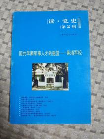 国共早期军事人才的摇篮：黄埔军校（读党史第2辑）