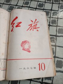 红旗杂志1967年 1/2/4/6/7/8/9/10/11 九本合订，12/13/14/15/15/16/16(1968年2.1965年2/3)十本合订 共19本