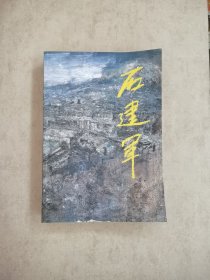 中国当代名家作品集 石建军