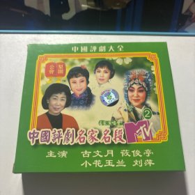 中国评剧名家名段 双碟2VCD