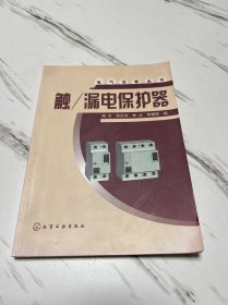 触漏电保护器