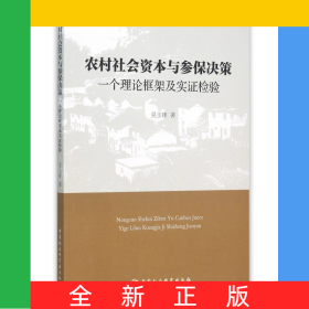 农村社会资本与参保决策(一个理论框架及实证检验)