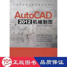 AutoCAD 2012机械制图