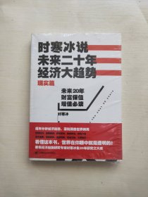 时寒冰说：未来二十年，经济大趋势（现实篇）