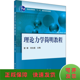 理论力学简明教程/普通高等教育“十一五”国家级规划教材