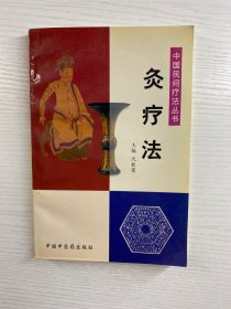 灸疗法——中国民间疗法丛书（正版如图、内页干净）