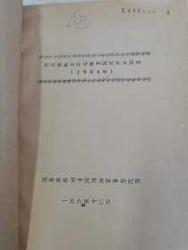 老种子 传统农业原始资料收藏（27）谷子（11）《谷子区域实验》（60—233）：河南省安阳专区农科所夏播谷子良种区域实验，商丘专区春谷良种区域实验，洛专郾城农业试验点站《1963年全国谷子良种区域性联合实验总结》，洛阳专区农科所，吉林农科所，吉林农科院九站农科所《吉林长春地区谷子品种实验》，黑龙江农科院合江农科所谷子实验，甘肃农科院、定西农科所、会宁糜谷基点《1964年糜谷良种区域实验及生产》等