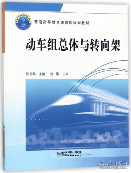 普通高等教育铁道部规划教材：动车组总体与转向架