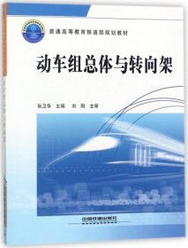 普通高等教育铁道部规划教材：动车组总体与转向架