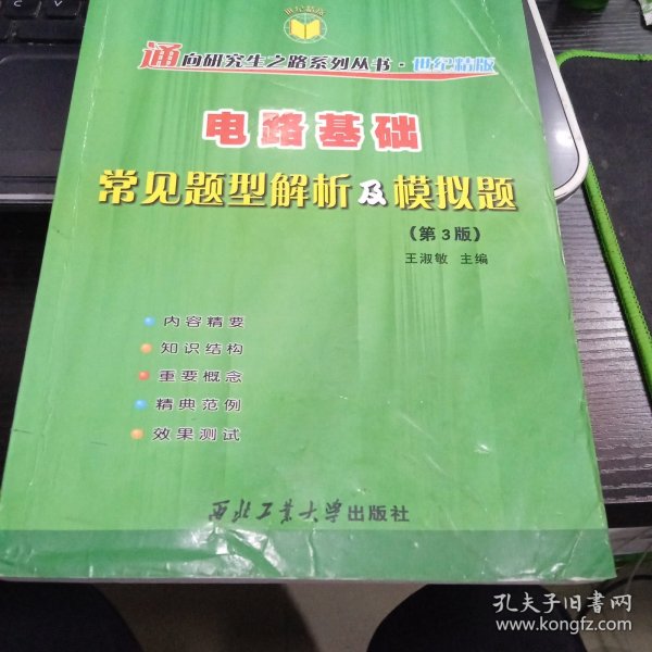 电路基础常见题型解析及模拟题