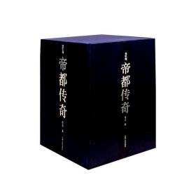 帝都传奇(全玖卷)