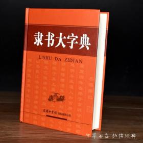 隶书大字典 刘学武 书法大字典系列 书法隶书字典书法篆刻正版