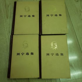 列宁选集，(1一4)册