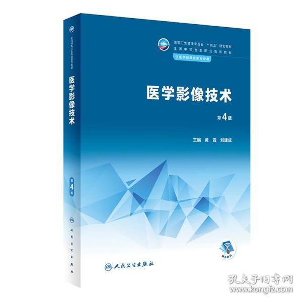 【正版新书】 医学影像技术（第4版/中职影像） 黄霞,刘建成 人民卫生出版社