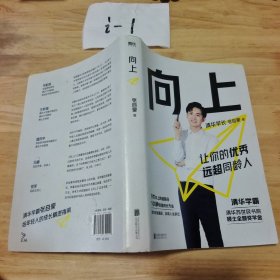 向上：让你的优秀远超同龄人清华图书馆馆长推荐，清华学霸张自豪新书赠品时间管理手册