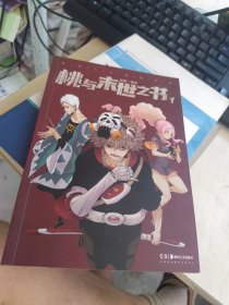 一版一印 内页干净 桃与末世之书1