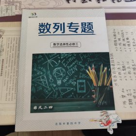 数列专题，数学选择性必修三，学校发的学习资料