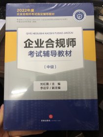 企业合规师考试辅导教材（中级）