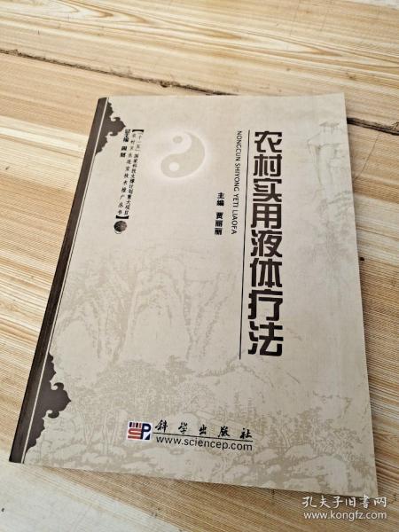 农村卫生适宜技术推广丛书：农村实用液体疗法