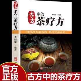 古方中的茶疗方焦明耀