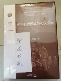 中古丧葬模式与礼仪空间（全二册）