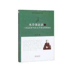 本草体证录：一名基层老中医55年临证用药秘法.1