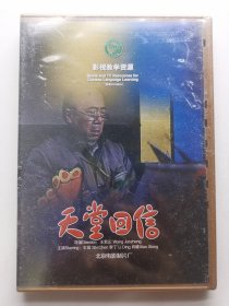版本自辩 未拆 大陆 剧情 电影 1碟 DVD 天堂回信 石晨 李丁 肖雄 多语种影视译制 影视教学资源