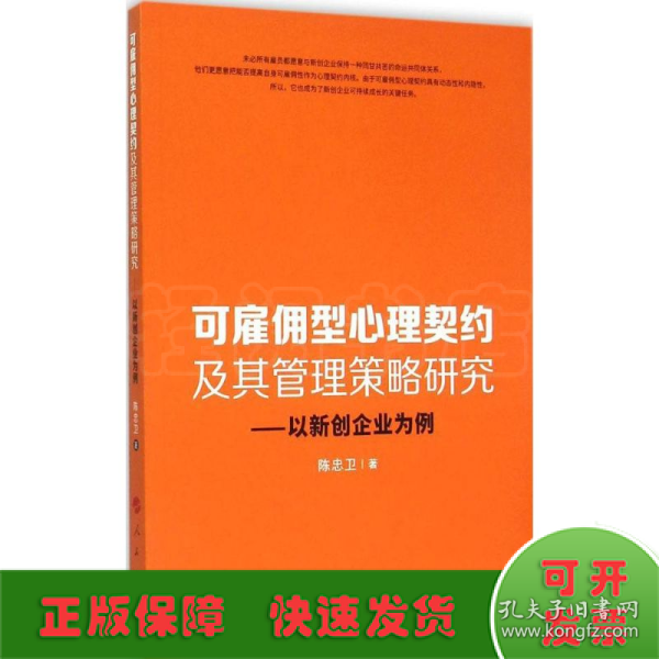 可雇佣型心理契约及其管理策略研究：以新创企业为例