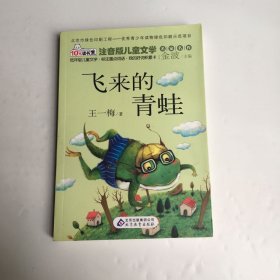 10元读书熊·儿童文学名家名作：飞来的青蛙（注音版）