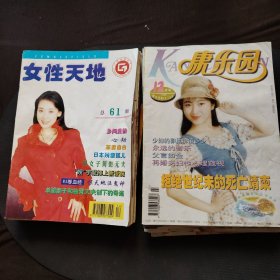 1996年康乐园杂志十二册+1995年女性天地杂志九册