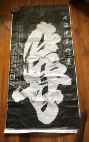 宣纸 手拓《寿》字：同治甲子  马德昭(132.5×66cm）