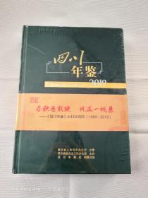 四川年鉴2019