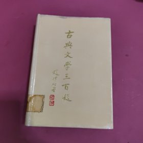 古典文学三百题