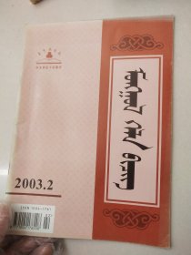 蒙古语文蒙文2003/2