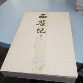 西游记（下册）