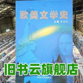 歐美文學(xué)史 吉大考研指定教材 李尚信 吉林大學(xué)出版社 9787560120621