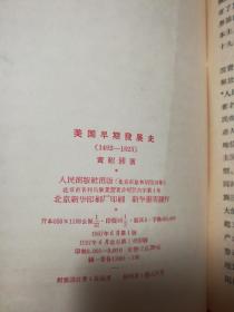 美国早期发展史1492—1823.