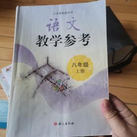 初中语文教学参考书. 八年级. 上册