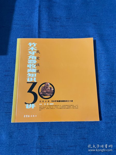 我爱收藏：竹木牙角器收藏知识30讲