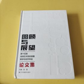 回顾与展望：第十五届 高等艺术院校版画 教学与创作年会（论文集 ）