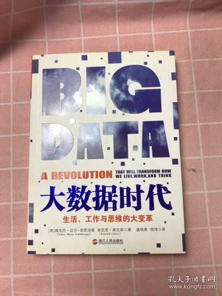 大数据时代：生活、工作与思维的大变革