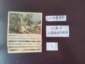 小画片（六），上海画片出版社，少年儿童类、戏曲舞蹈类、新人新事类 第1图有7张，一起200元包邮； 第2图有6张，一起180元包邮； 第3图有薄、裂、缺、折、黄等问题，8张一起100元包邮。 这些小画片都是流通品，发行60多年了，难免有发黄、脏、折、薄、裂等问题，有购买意向的朋友请仔细看好。 实物拍摄，品相如图所示，请看好。 单独挑选价格另议，与其他藏品的运费合并计算，满100元包邮。