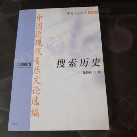 中国近现代音乐文论选编。搜索历史（私藏书）