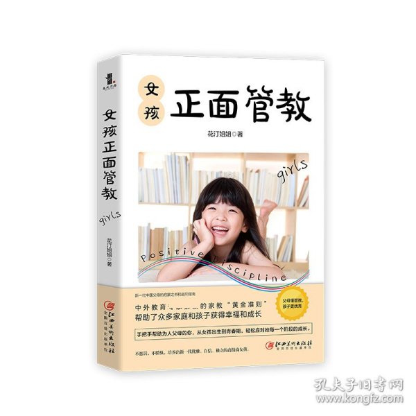 女孩正面管教（适合中国父母和孩子的教育才是好教育！）