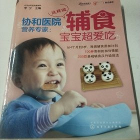 协和医院营养专家:辅食宝宝超爱吃