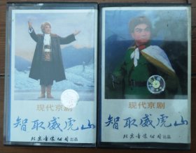 京剧磁带《智取威虎山》童祥苓、沈金波主演